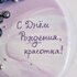 Муссовый торт С днём рождения, красотка