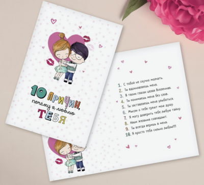 Открытка «10 причин, почему я люблю тебя» 12×18 см