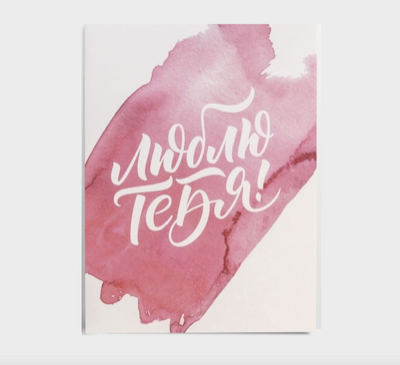 Открытка мини «Люблю тебя», 8×6 см